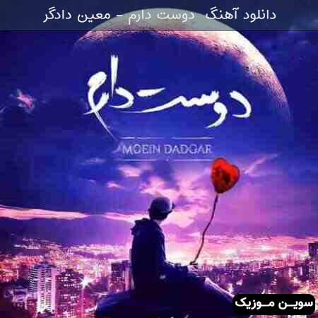 دانلود اهنگ دوست دارم معین دادگر